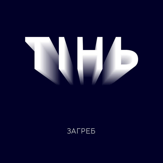 Загреб - Тінь
