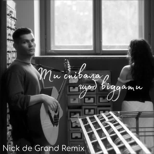 Ikigai, Nick de Grand - Ти співала щоб віддати - Nick de Grand Remix