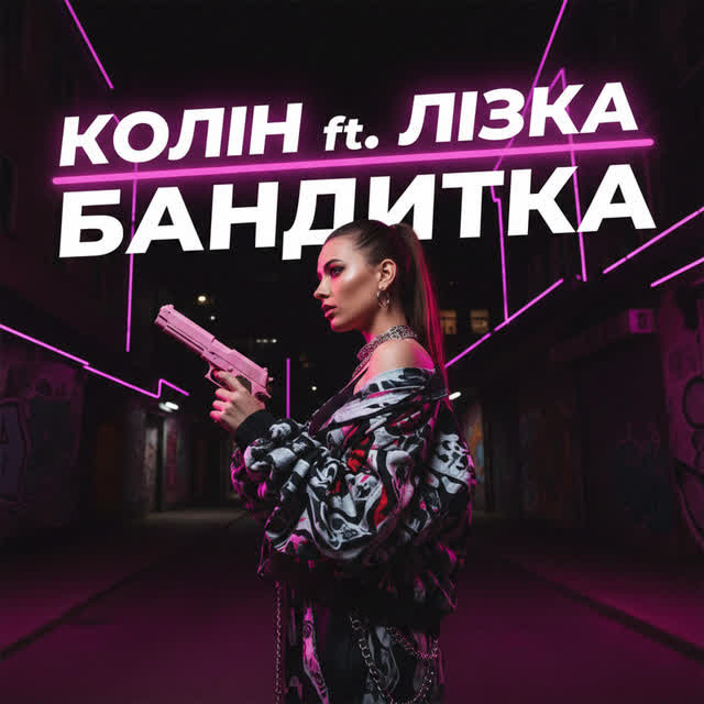 Колін, Лізка - Бандитка