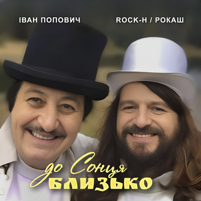 Іван Попович, Rock-H - Рокаш - До Сонця близько