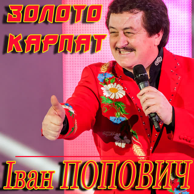 Іван Попович - Золото карпат