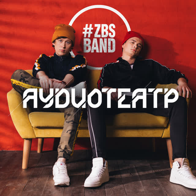 ZBSband - Девочка Віта