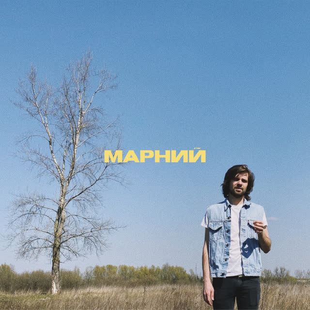 Марний - Винний