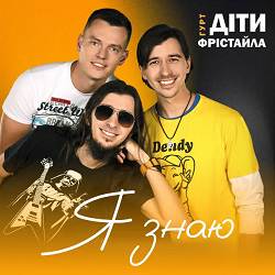 Діти Фрістайла - Я знаю