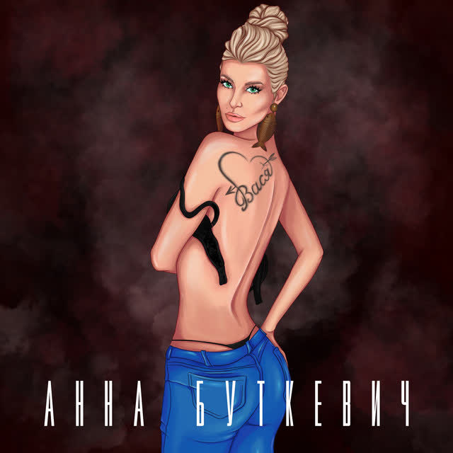Анна Буткевич - Вася