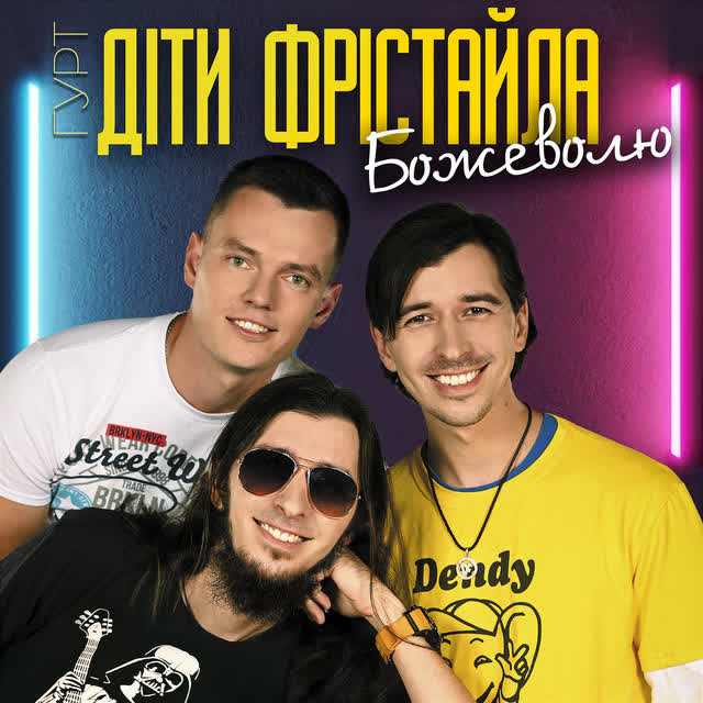 Діти Фрістайла - Божеволю