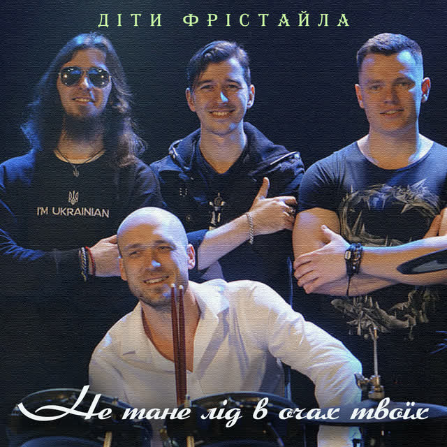 Діти Фрістайла - Не тане лід в очах твоїх