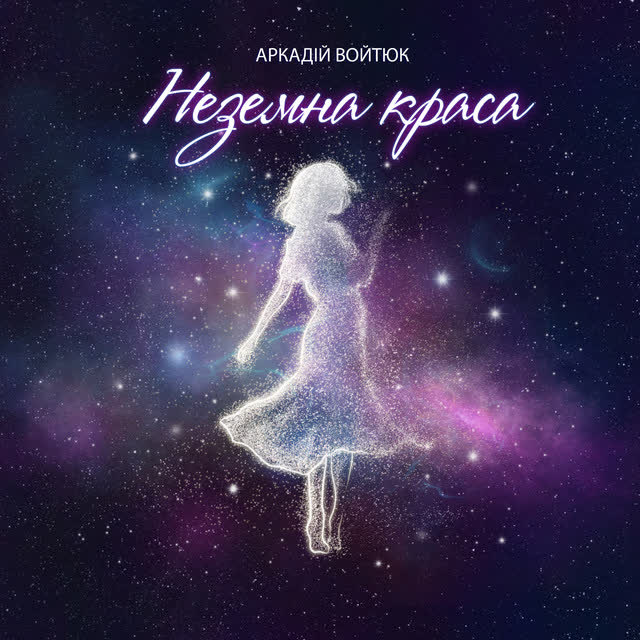 Аркадій Войтюк - Неземна краса