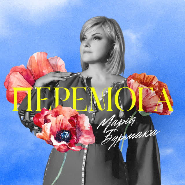 Марія Бурмака - Перемога