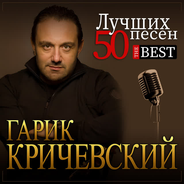 Гарик Кричевский - Улетают годы