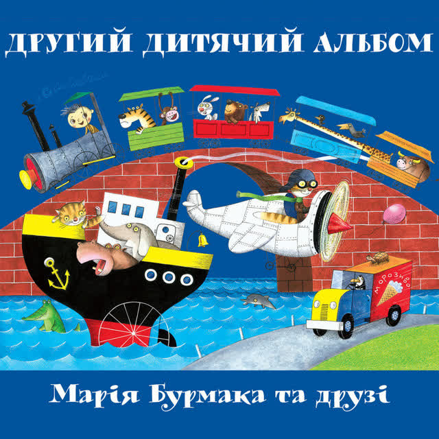 Марія Бурмака - Волохатий павучок, безпорадний черв'ячок