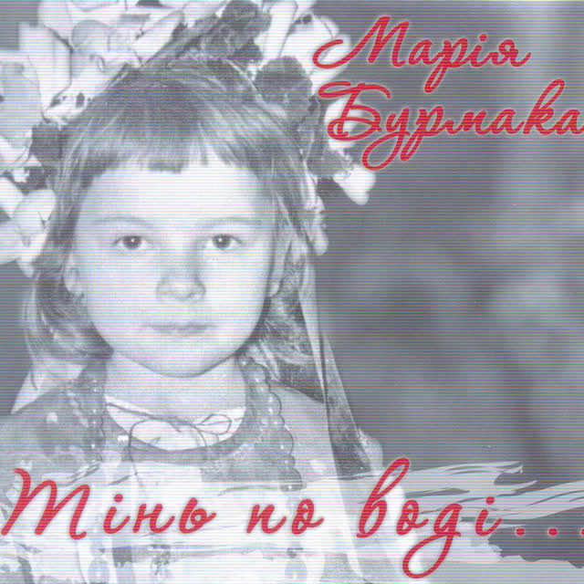 Марія Бурмака - Не забувається любов