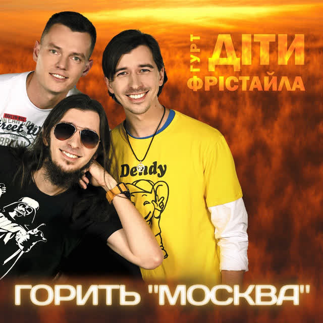 Діти Фрістайла - Горить 'Москва'
