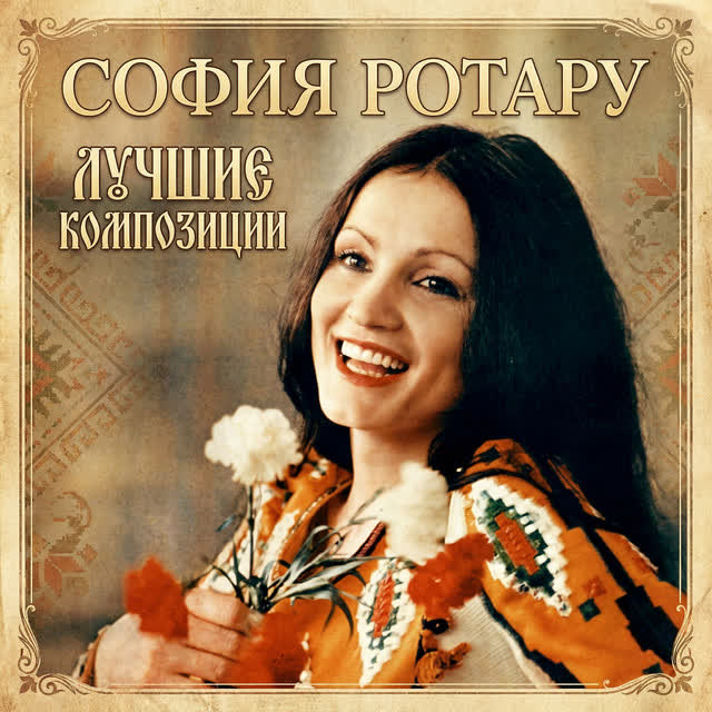 София Ротару - Хуторянка