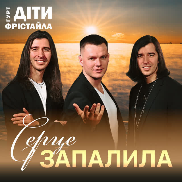 Діти Фрістайла - Серце запалила
