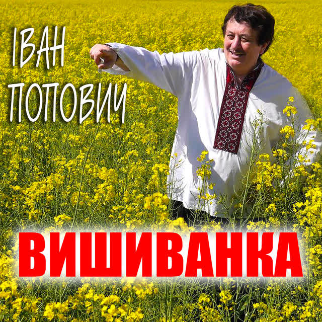 Іван Попович - Темна ніч на гори ляже