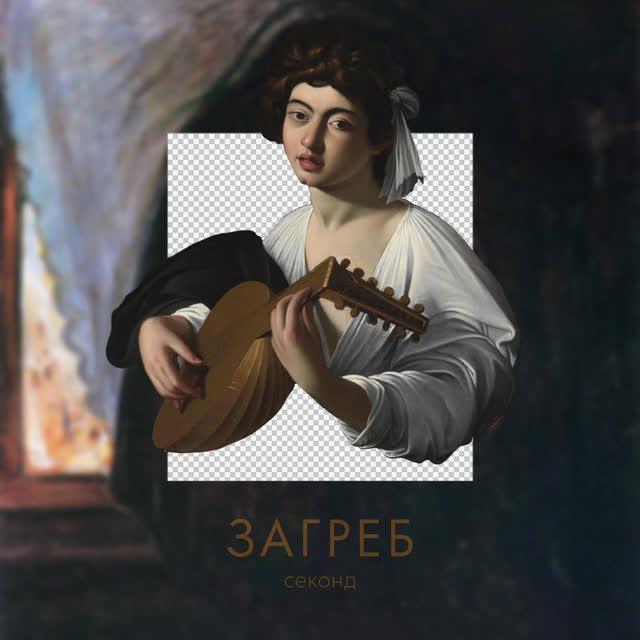 Загреб - Second