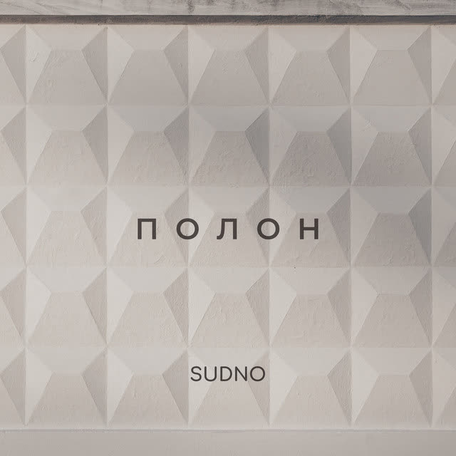 Sudno - Полон