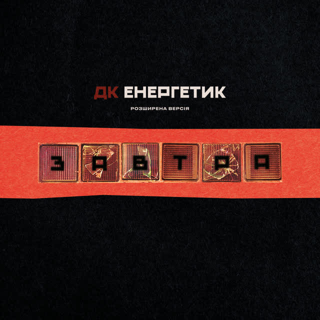 ДК Енергетик - Готель 'Потаємний'