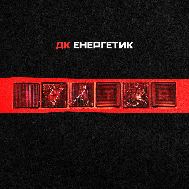 ДК Енергетик - ДТКТВ