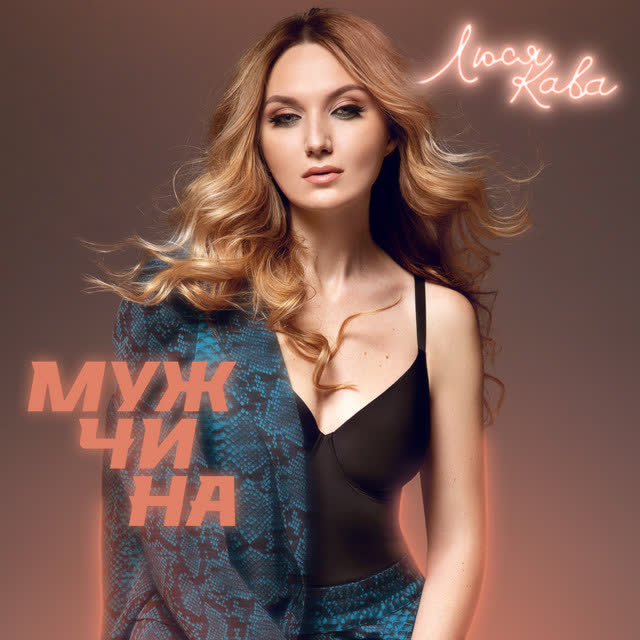 ЛЮСЯ КАВА - Мужчина