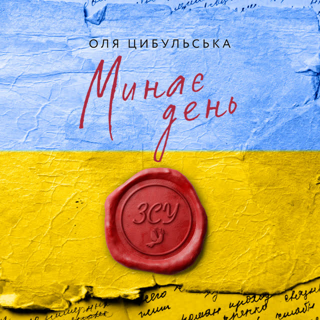 Оля Цибульська - Минає день