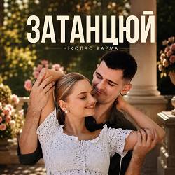 Ніколас Карма - Затанцюй
