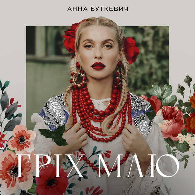 Анна Буткевич - Гріх маю