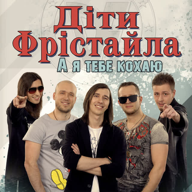 Діти Фрістайла - Зіронька