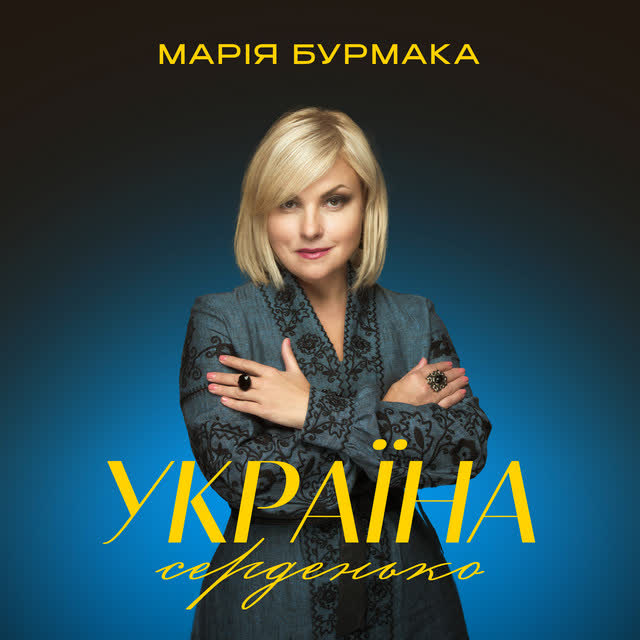Марія Бурмака - Україна серденько