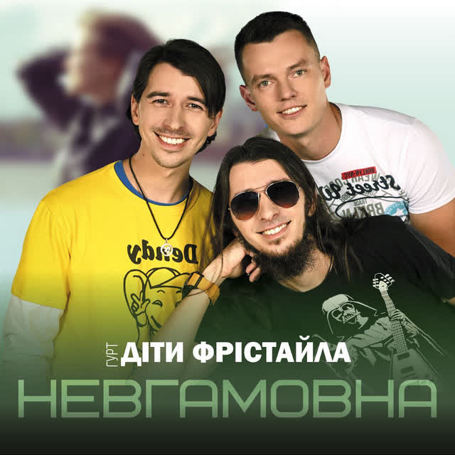Діти Фрістайла - Невгамовна