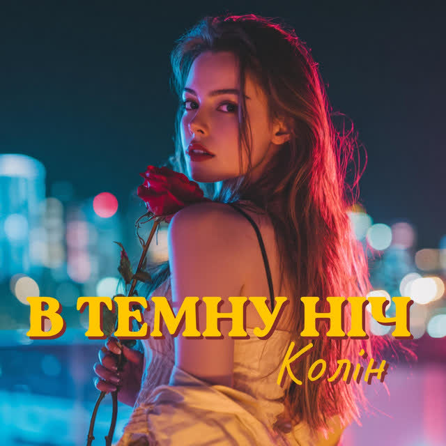 Колін - В Темну Ніч
