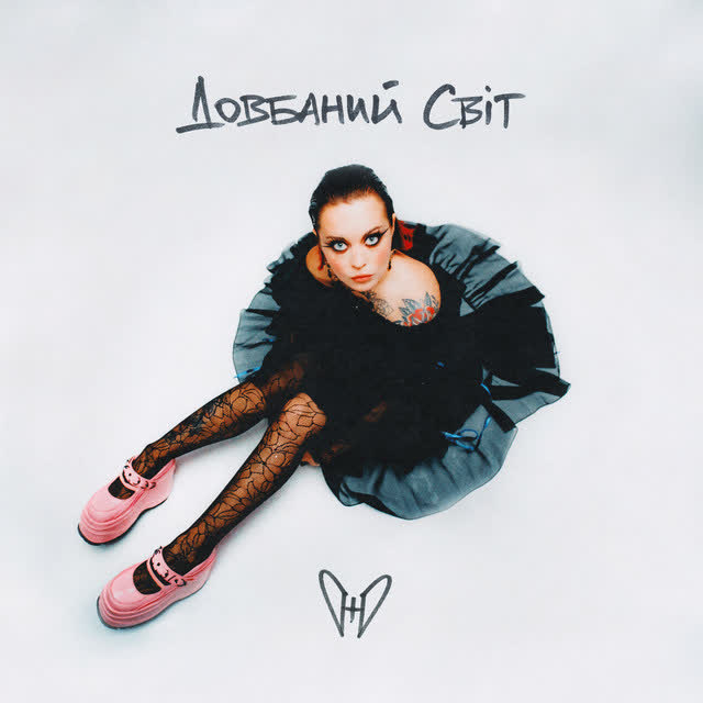 Юля Юріна - Довбаний світ