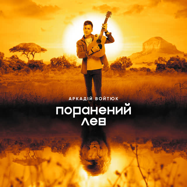 Аркадій Войтюк - Все в тобі