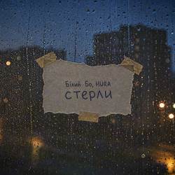 Білий Бо, Hura - Стерли