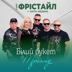ФРІСТАЙЛ, Ната Нєдіна - Білий букет троянд