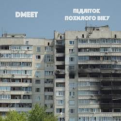 DMEET - Підліток Похилого Віку