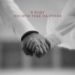 NIKITIN - Я буду носити тебе на руках