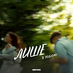 Umrykhin - Лише з тобою