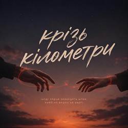 Echonochi - Крізь кілометри