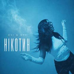 ОЧІ В ОЧІ - Нікотин