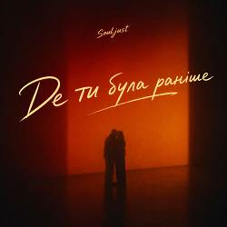 Souljust - Де ти була раніше