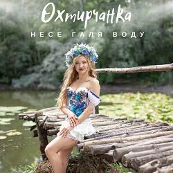 Охтирчанка - Несе Галя воду