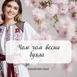 Gutsulochka Band - Чом чом весна буяла