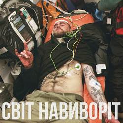 Гоня - Світ навиворіт