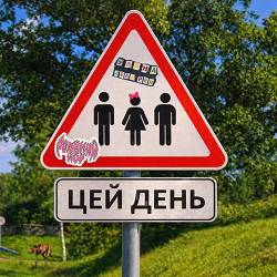 Робаний Йот, Уляна Дель Рей - Цей день