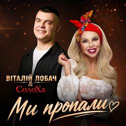 Віталій Лобач, СолоХа - Ми пропали