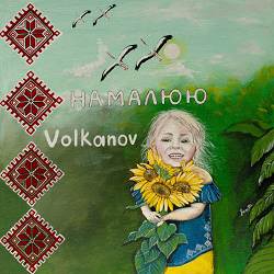 Volkanov - Намалюю