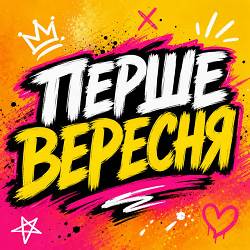 Пісні Для Своїх - Перше Вересня
