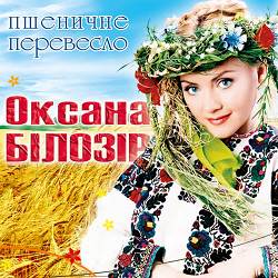 Оксана Білозір - Вчителько моя
